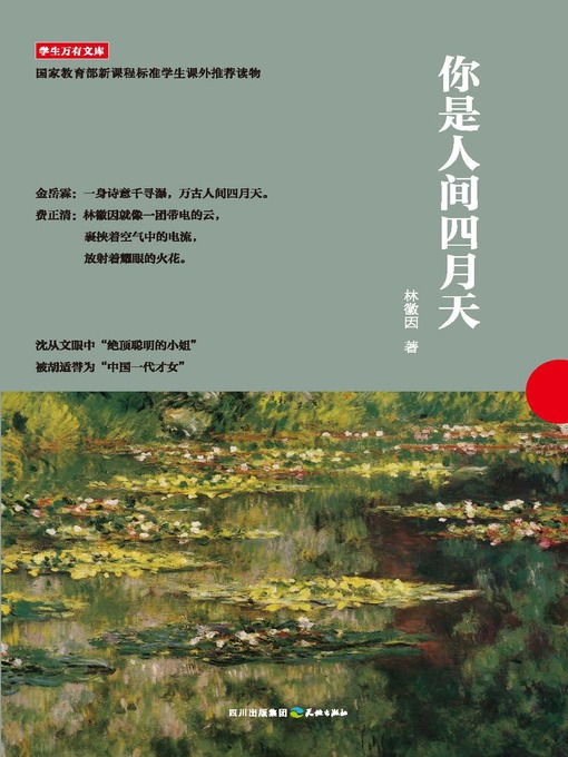 Title details for 学生万有文库：你是人间四月天 by 林徽因 - Available